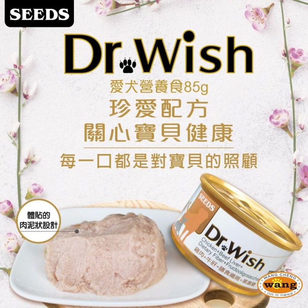 SEEDS 惜時 聖萊西 Dr. Wish 愛犬營養食罐頭【24罐組】85g 泥狀 副食罐 營養罐 狗罐頭『旺城寵物』-細節圖7