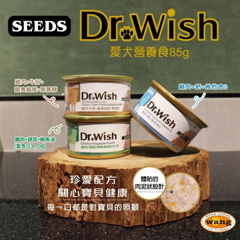 SEEDS 惜時 聖萊西 Dr. Wish 愛犬營養食罐頭【單罐】85g 泥狀 副食罐 營養罐 狗罐頭『旺城寵物』-細節圖6