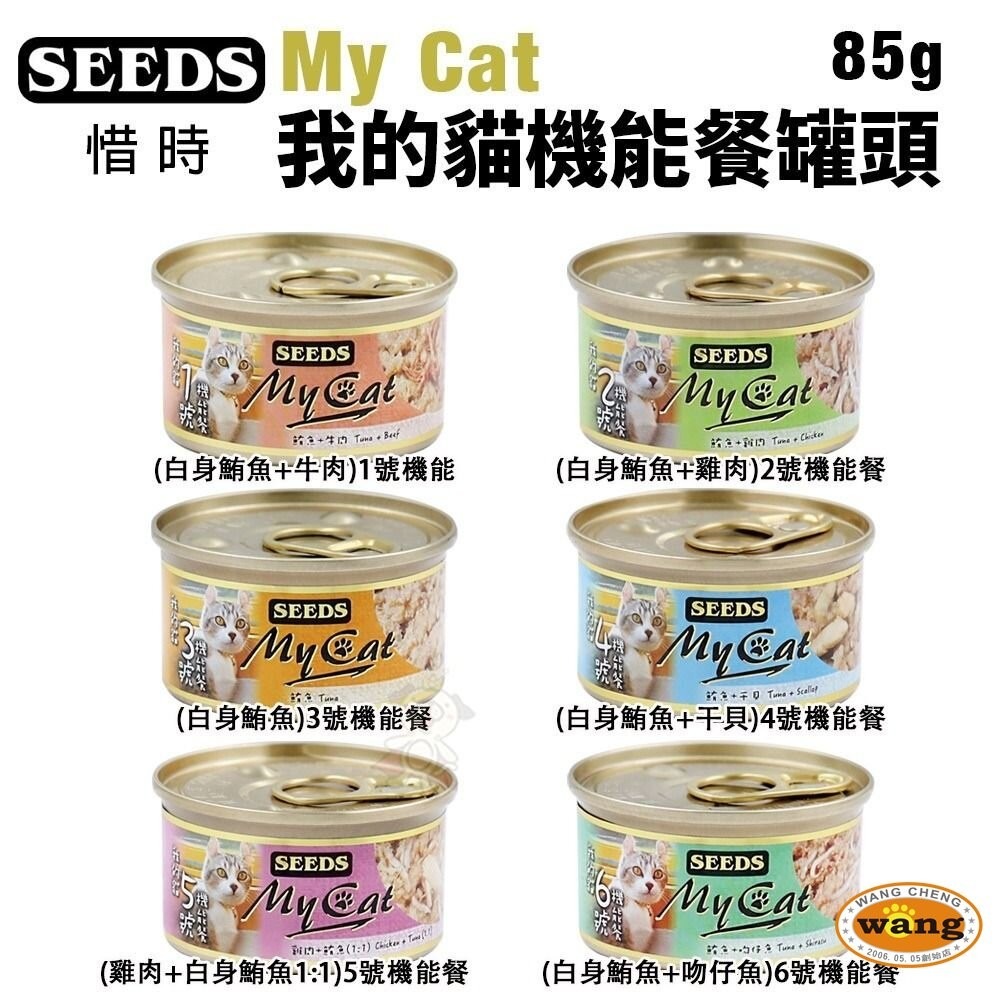 SEEDS 惜時 聖萊西 MyCat 我的貓 85g/170g【24罐組】副食罐 貓罐頭『旺城寵物』-細節圖8