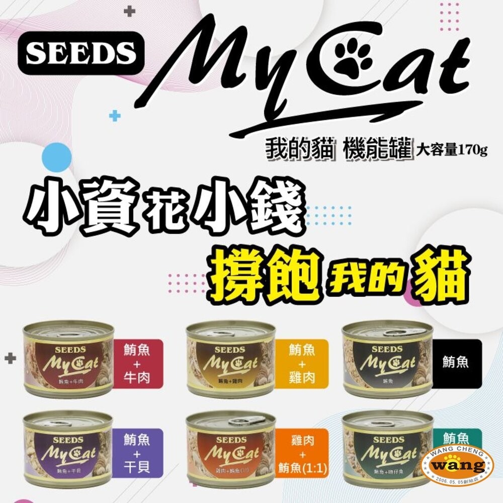 SEEDS 惜時 聖萊西 MyCat 我的貓 85g/170g【24罐組】副食罐 貓罐頭『旺城寵物』-細節圖10
