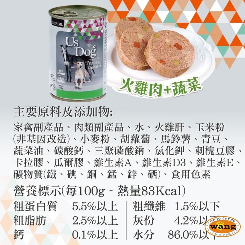 SEEDS 惜時 聖萊西 Us Dog 愛犬主食罐 400g【單罐】愛犬罐 主食罐 狗罐頭『旺城寵物』-細節圖7