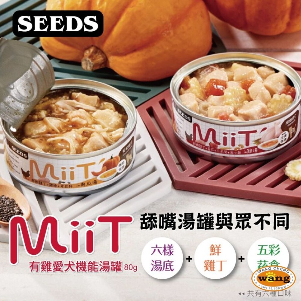 SEEDS 惜時 聖萊西 MiiT有雞愛犬機能湯罐 【單罐】80g 170g 機能罐 副食罐 狗罐頭『旺城寵物』-細節圖6