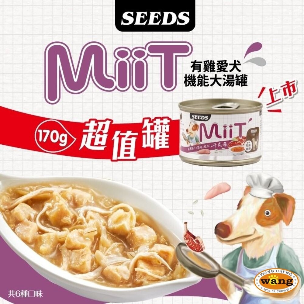 SEEDS 惜時 聖萊西 MiiT有雞愛犬機能湯罐 【單罐】80g 170g 機能罐 副食罐 狗罐頭『旺城寵物』-細節圖7