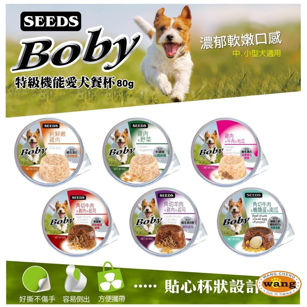 SEEDS 惜時 聖萊西 Boby 特級機能愛犬餐罐 80g【單罐】機能罐 副食罐 狗罐頭『旺城寵物』-細節圖11