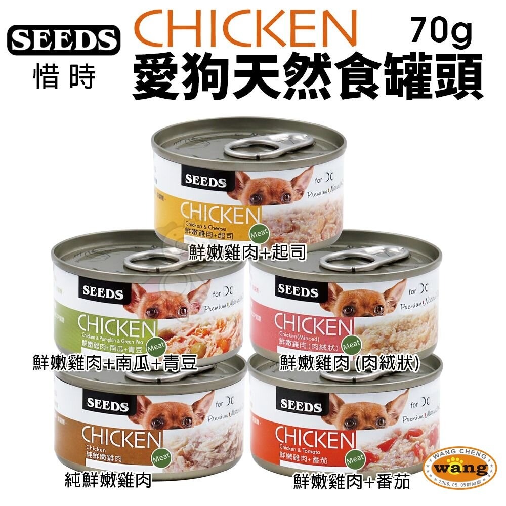 SEEDS 惜時 聖萊西 CHICKEN 愛狗天然食 70g【單罐】 副食罐 狗罐頭『旺城寵物』-細節圖3