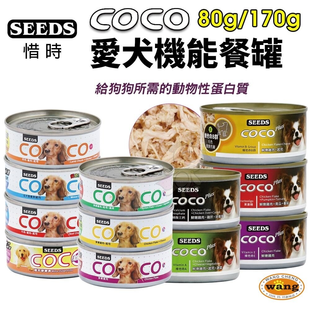 SEEDS 惜時 聖萊西 COCO PLUS愛犬機能餐罐【24罐組】 80g/170g 副食罐 狗罐頭『旺城寵物』-細節圖3