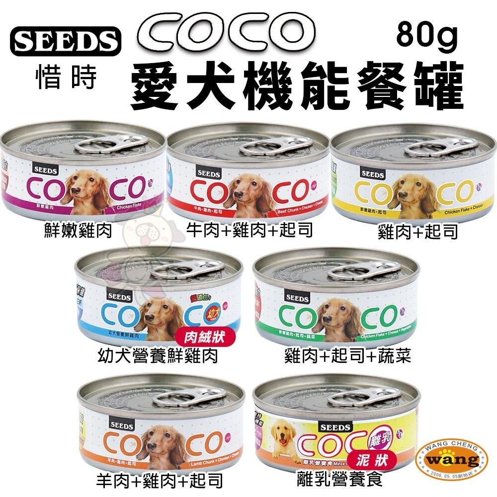 SEEDS 惜時 聖萊西 COCO PLUS愛犬機能餐罐【24罐組】 80g/170g 副食罐 狗罐頭『旺城寵物』-細節圖6