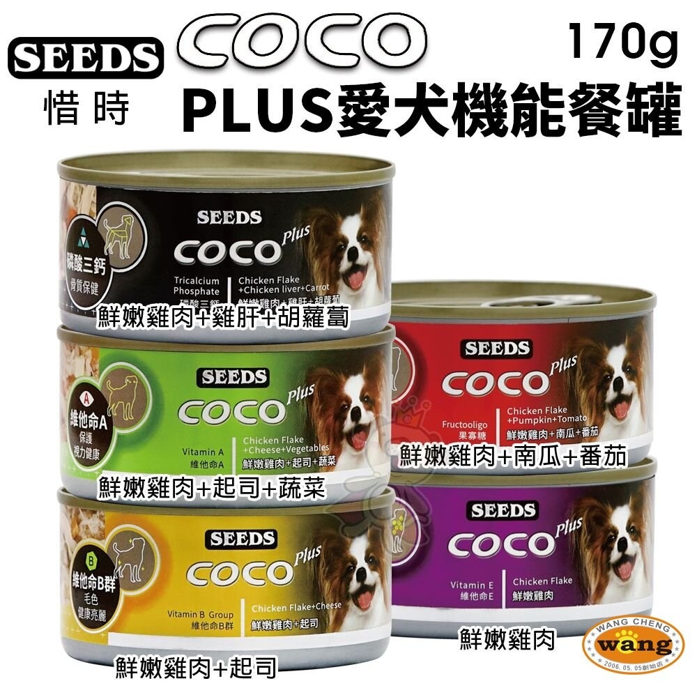 SEEDS 惜時 聖萊西 COCO PLUS愛犬機能餐罐【24罐組】 80g/170g 副食罐 狗罐頭『旺城寵物』-細節圖7