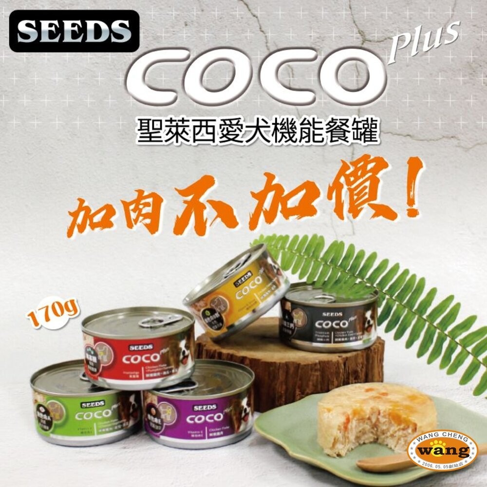 SEEDS 惜時 聖萊西 COCO PLUS愛犬機能餐罐【24罐組】 80g/170g 副食罐 狗罐頭『旺城寵物』-細節圖9