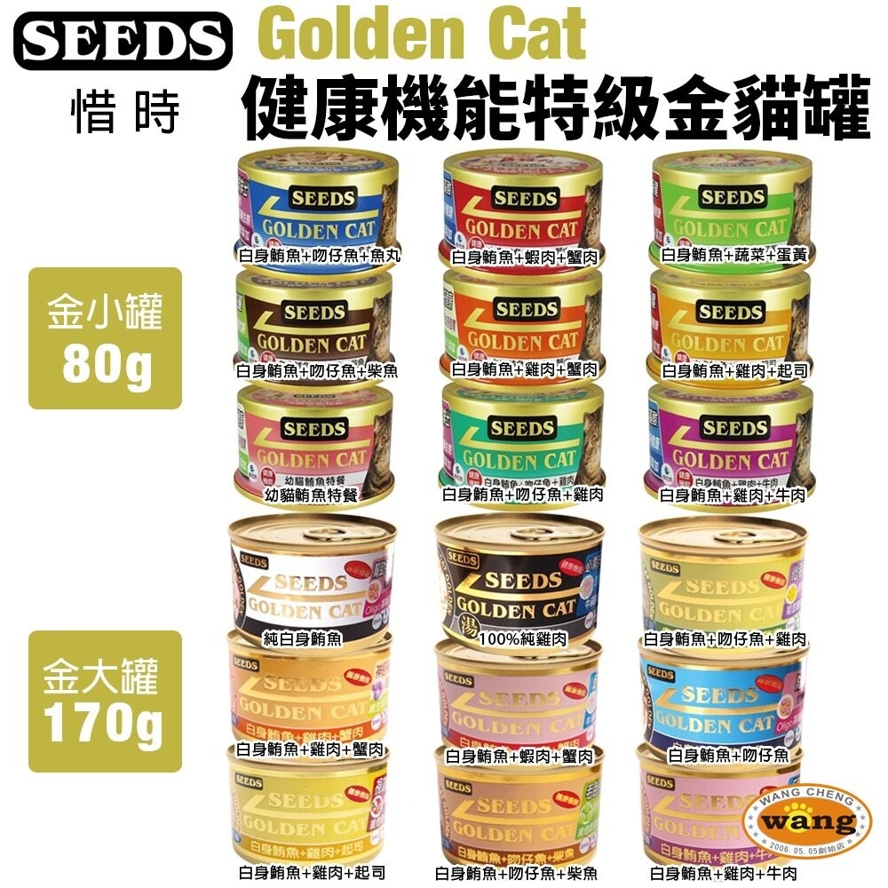 SEEDS 惜時 聖萊西 Golden Cat 健康機能特級金貓罐【24罐組】機能金貓 大小金罐 貓罐頭『旺城寵物』-細節圖4