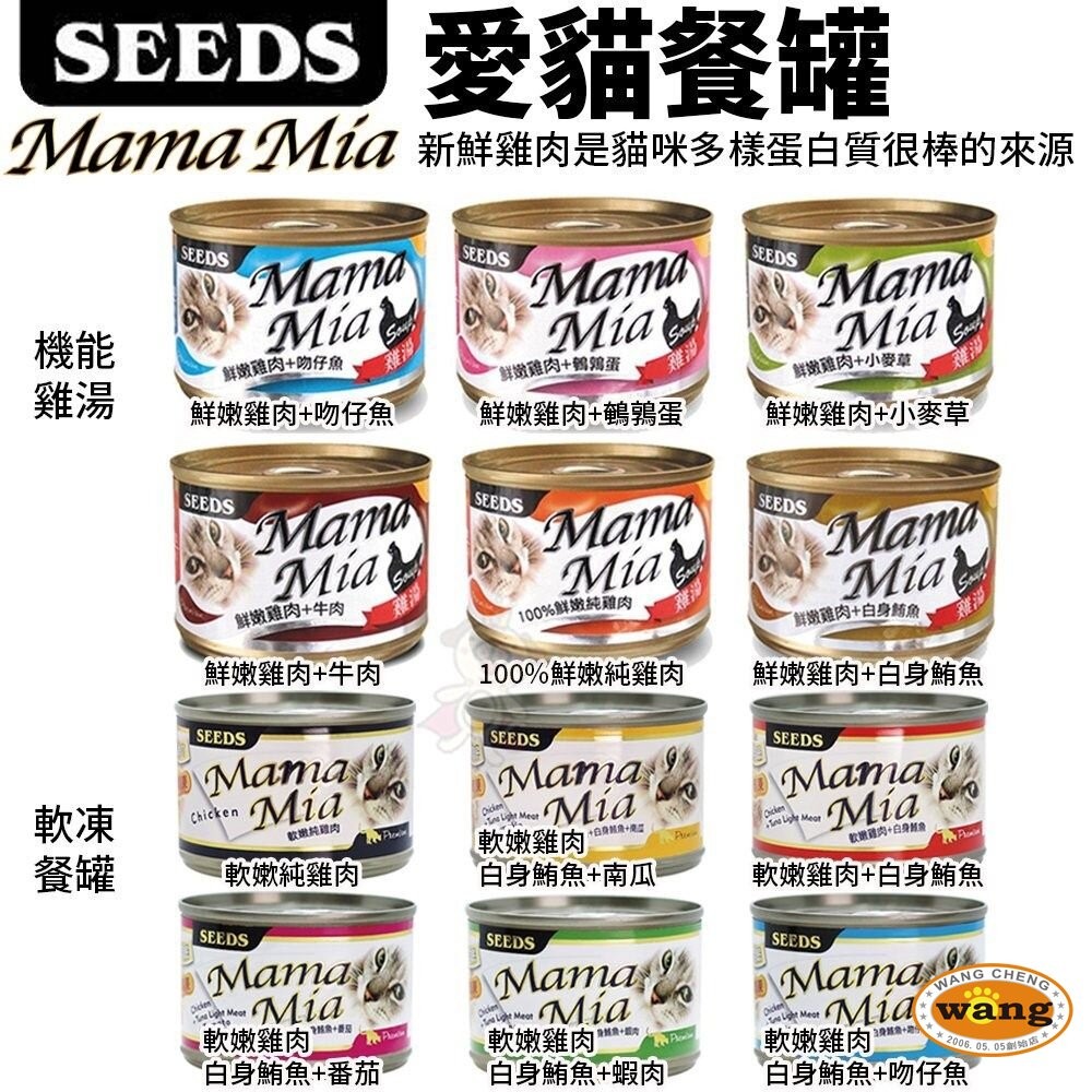 SEEDS 惜時 聖萊西 MamaMia貓餐罐【單罐】85g/170g 軟凍餐罐/機能愛貓雞湯餐罐 貓罐頭 『WANG』-細節圖3