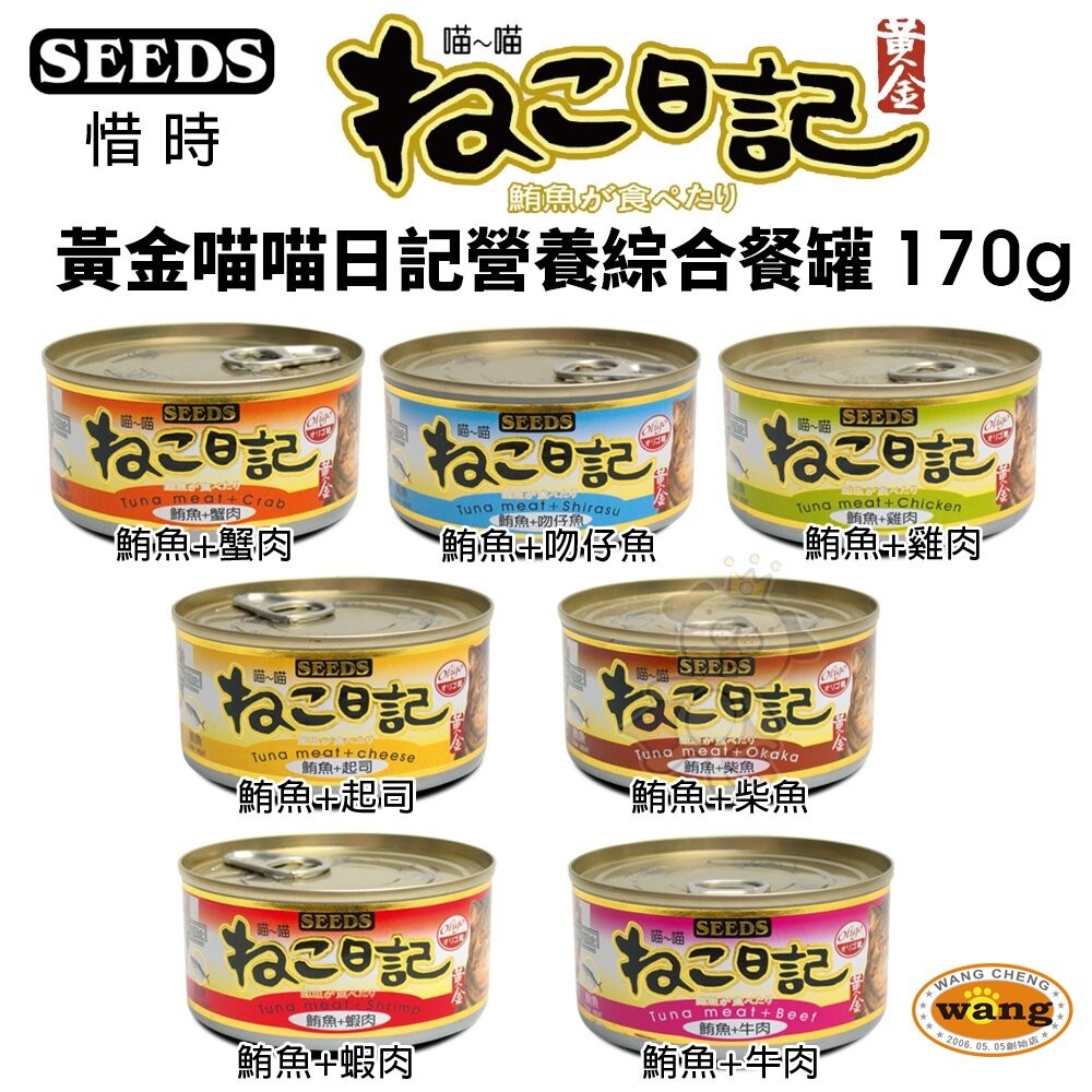 SEEDS 惜時 聖萊西 黃金喵喵日記營養綜合餐罐【48罐原箱組】170g 喵喵日記 貓罐頭『WANG』『旺城寵物』-細節圖3