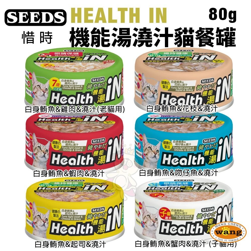 SEEDS 惜時 聖萊西 HEALTH IN 機能湯澆汁貓餐罐 80g【24罐組】機能湯澆汁 貓罐頭『WANG』『林口旗-細節圖3
