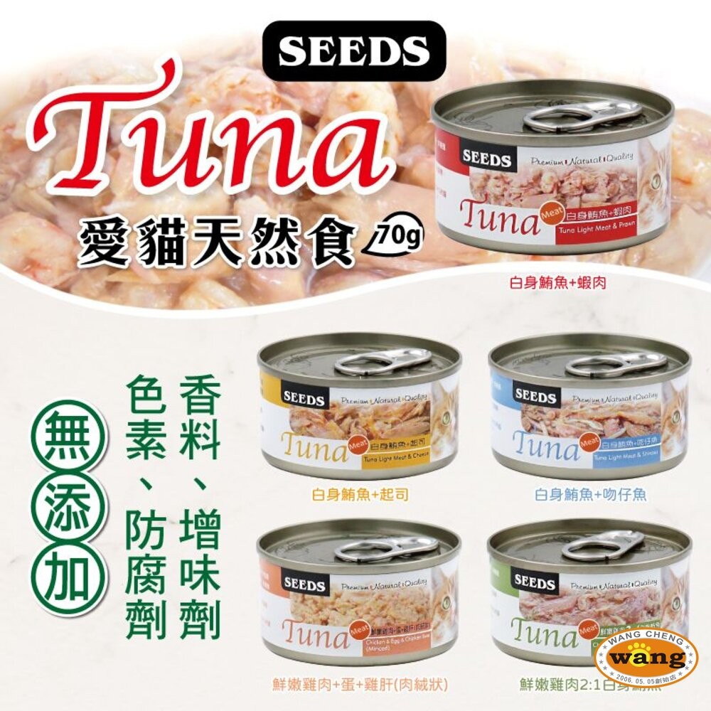 SEEDS 惜時 聖萊西 TUNA 愛貓天然食【單罐】70g 愛貓罐 副食罐 貓罐頭『WANG』『旺城寵物』-細節圖3