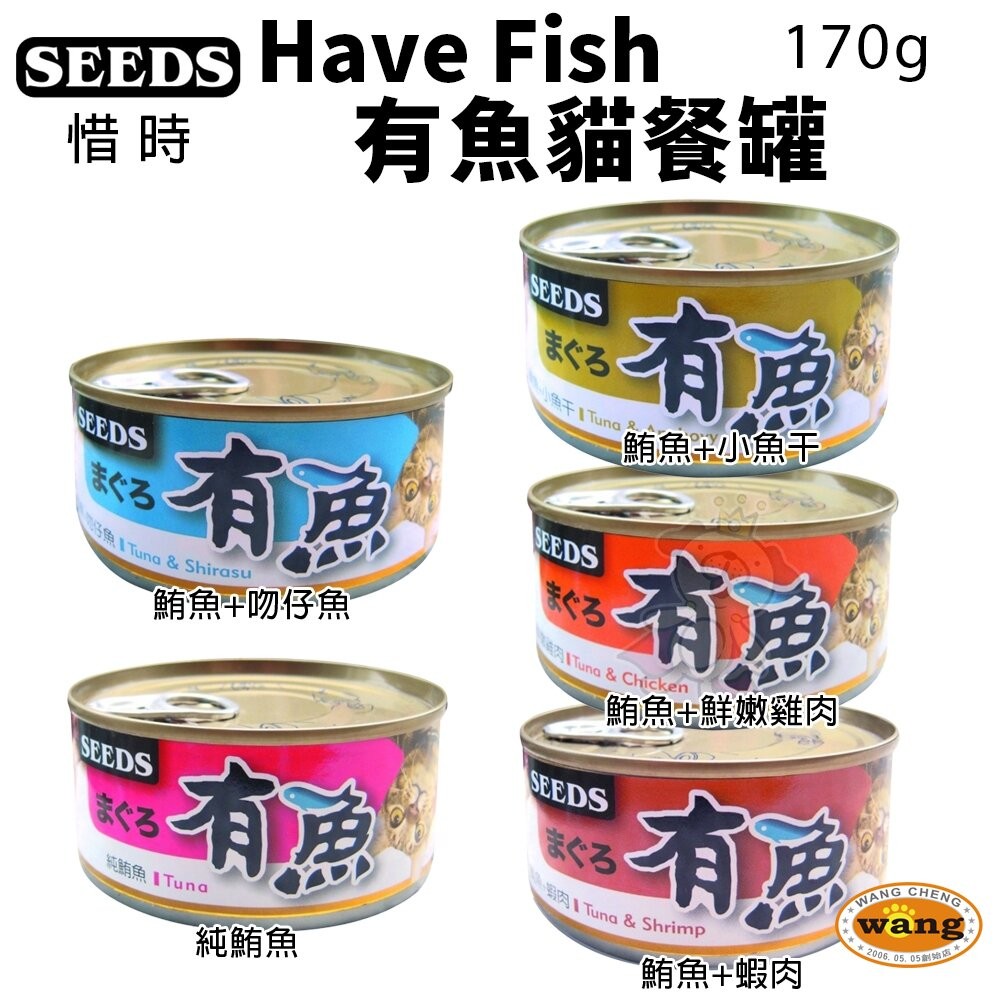 SEEDS 惜時 聖萊西 有魚罐 貓餐罐 170g【單罐】大罐 貓咪罐頭 貓餐盒 貓罐頭『WANG』『旺城寵物』-細節圖3