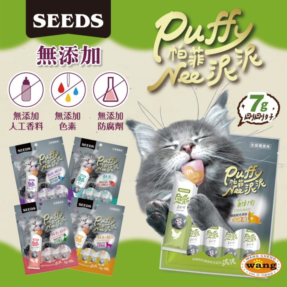 SEEDS 惜時 聖萊西 Puffy 帕菲 Nee泥泥愛貓肉泥條 7gX10入 袋裝 肉泥條 貓肉泥『WANG』『林口旗-細節圖4