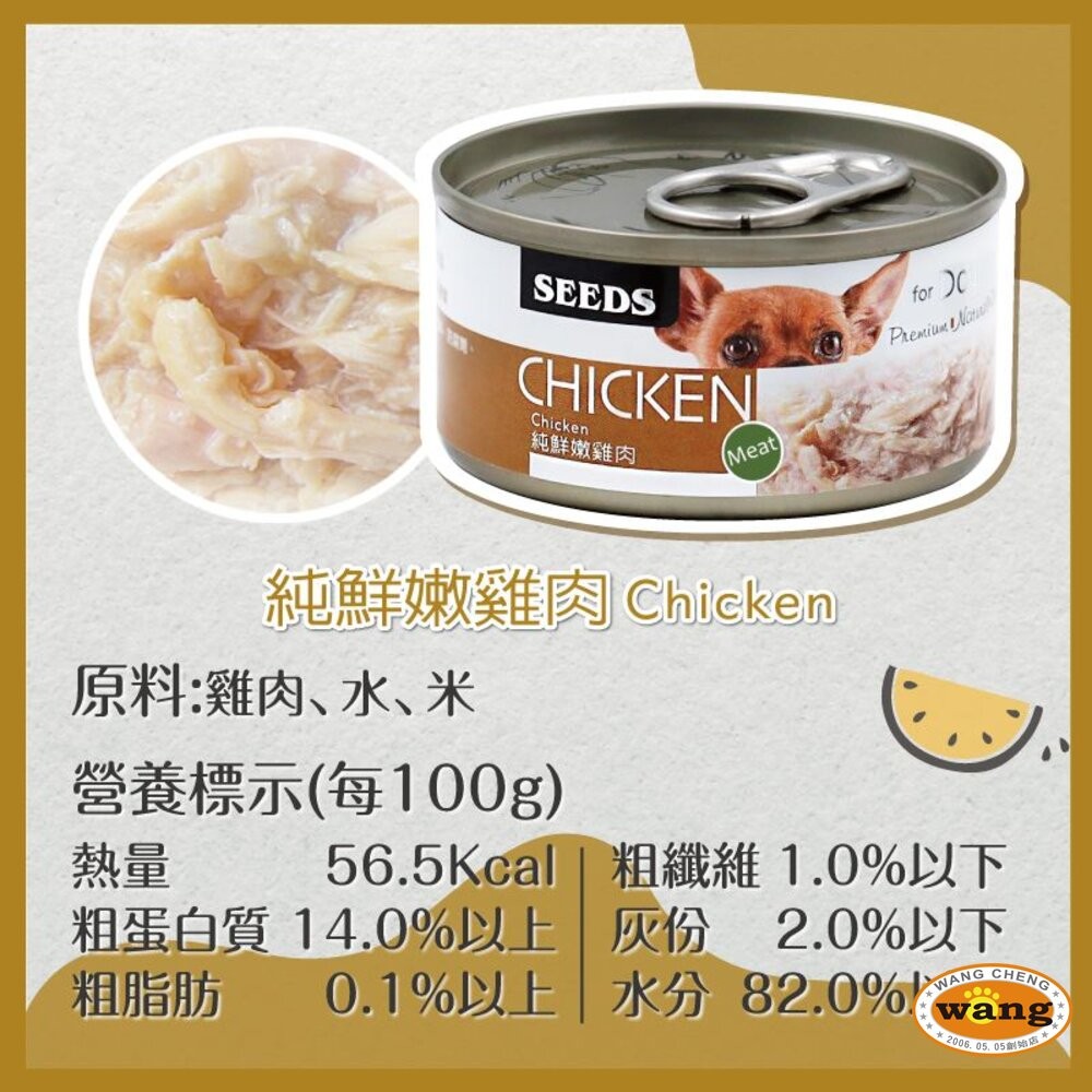 SEEDS 惜時 聖萊西 CHICKEN 愛狗天然食 70g【24罐組】 副食罐 狗罐頭『WANG』『旺城寵物』-細節圖6