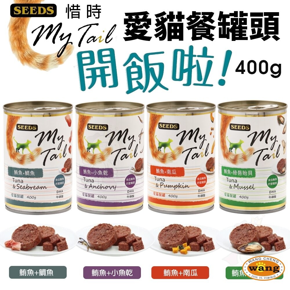 SEEDS 惜時 聖萊西 My Tail愛貓餐罐 400g【24罐組】 大份量貓罐 紅肉鮪魚 副食罐 貓罐頭『WANG』-細節圖3