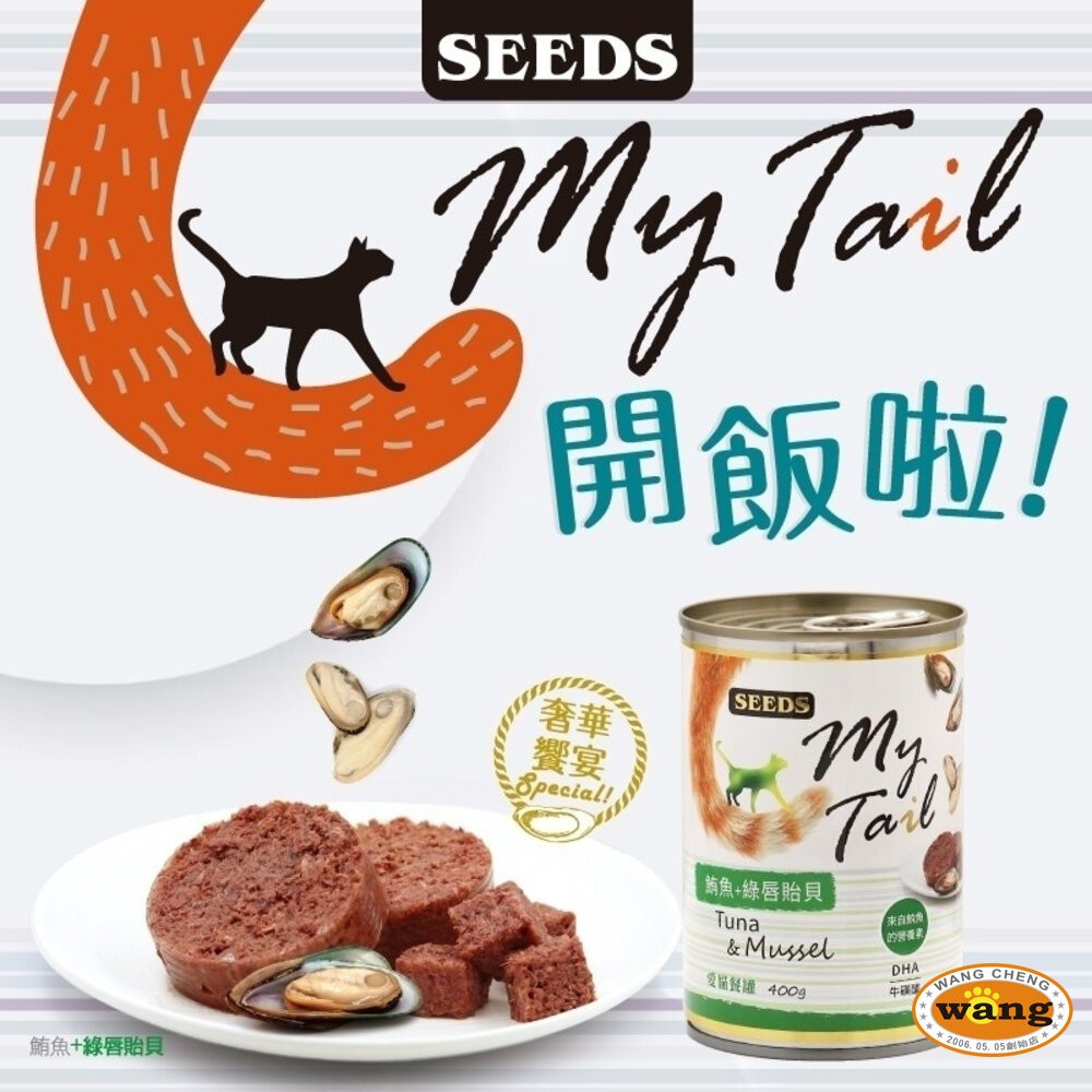 SEEDS 惜時 聖萊西 My Tail愛貓餐罐 400g【24罐組】 大份量貓罐 紅肉鮪魚 副食罐 貓罐頭『WANG』-細節圖5