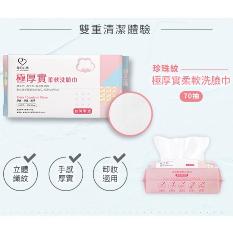 現貨熱銷❤️我的心機極厚實柔軟洗臉巾/珍珠紋70抽 洗臉 卸妝 萬用美容巾-細節圖2