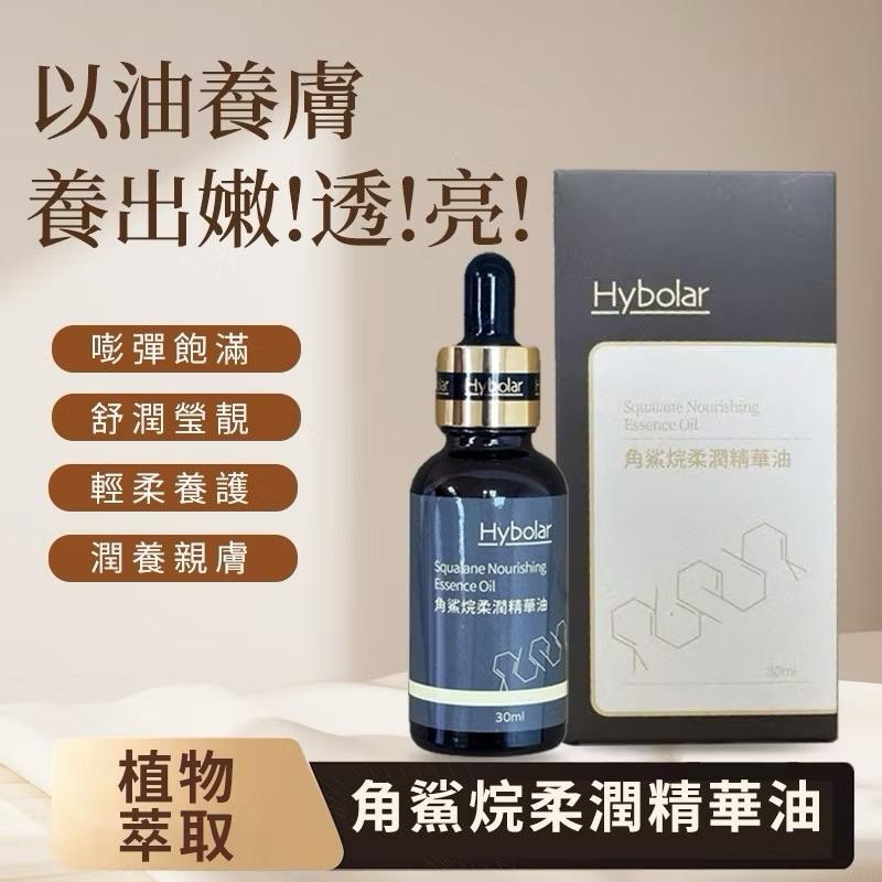 冬天必備 新品Hybolar 角鯊烷柔潤精華油30ml 萬用油 保濕 潤澤 細緻 多用途-細節圖3