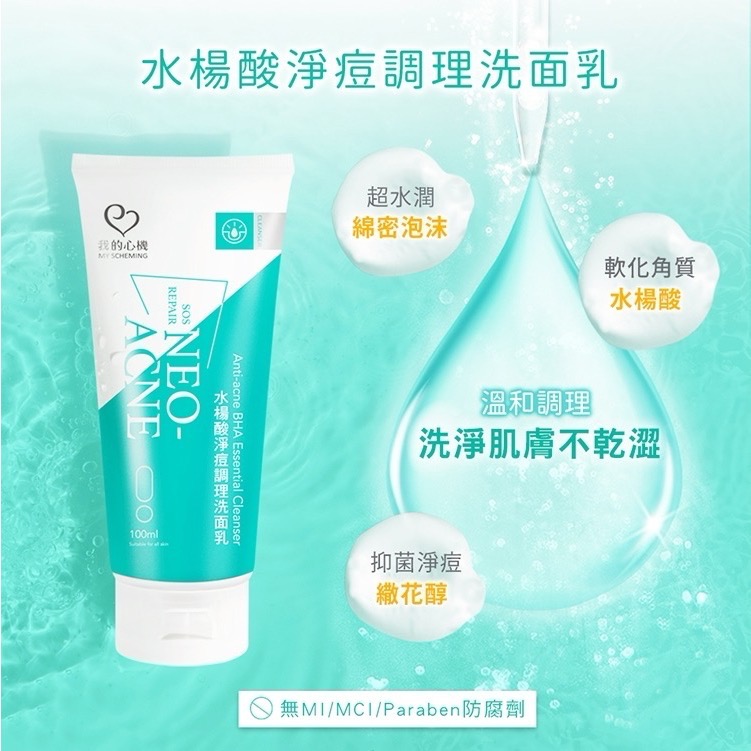 【7-ELEVEN 門市團購】我的心機水楊酸淨痘調理洗面乳100ml✖️5入組-細節圖2