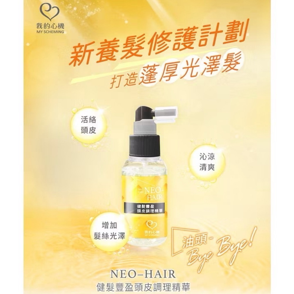 【7-ELEVEN 門市團購】我的心機NEO HAIR健髮豐盈頭皮調理精華65ml✖️2瓶-細節圖2