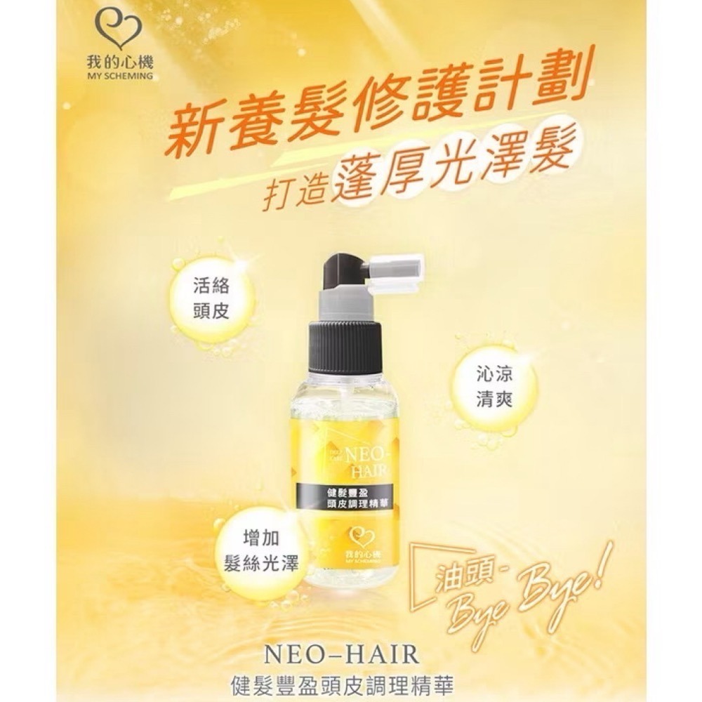 【限時購】我的心機NEO HAIR健髮豐盈頭皮調理精華65ml✖️2瓶-細節圖2