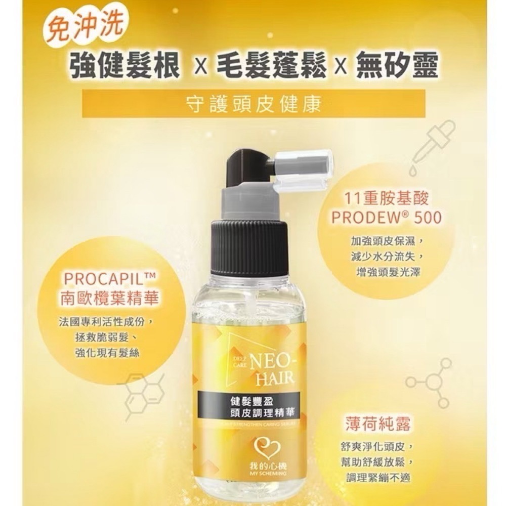 【限時購】我的心機NEO HAIR健髮豐盈頭皮調理精華65ml✖️2瓶-細節圖3