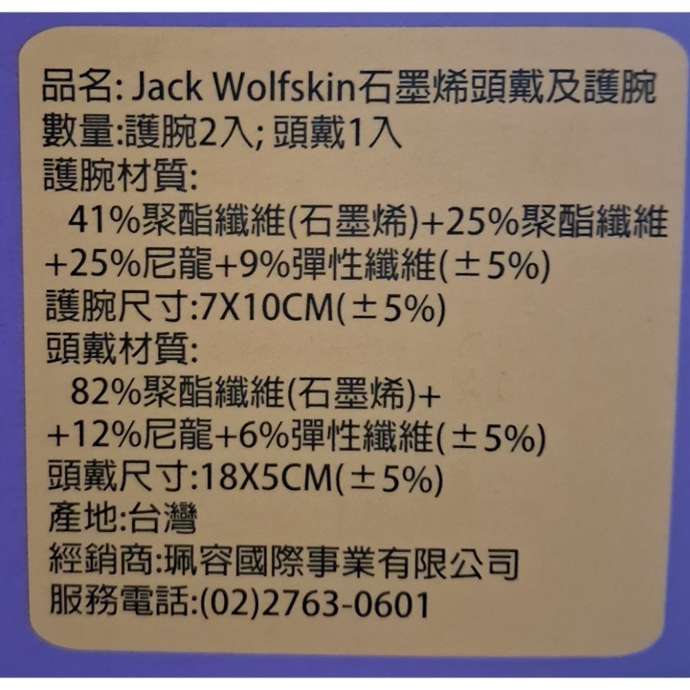 JACK Wolfakin石墨烯頭戴＆護腕（頭戴一入+護腕兩入）-細節圖3