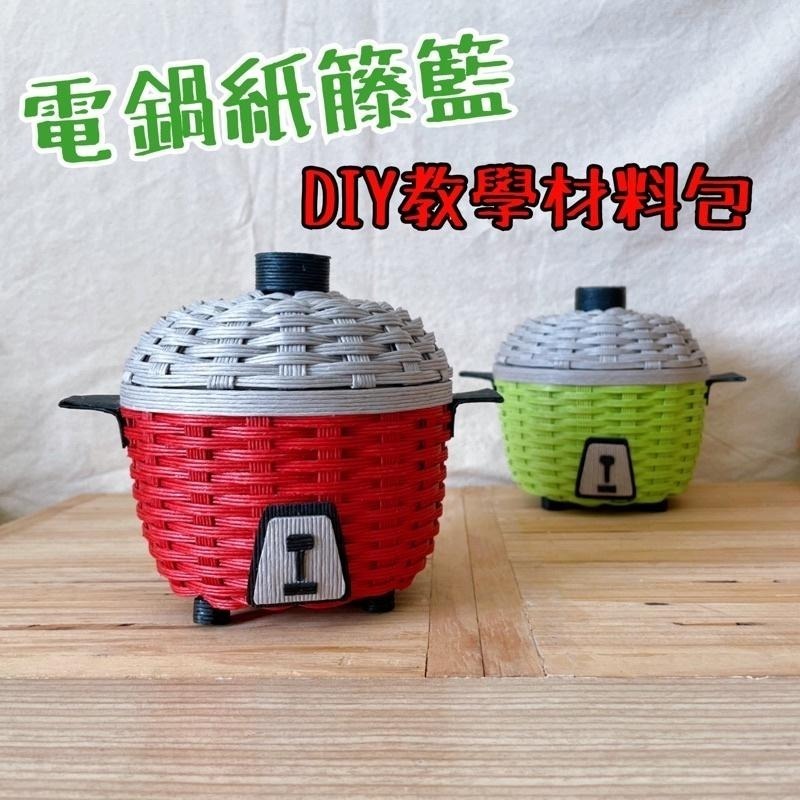 🔺電鍋 成品/ DIY 材料包 聖誕節禮物 畢業禮物 紙藤籃 紙藤 紙籐 糖果盒 收納籃 便條紙盒 辦公用品 生日禮物-細節圖3