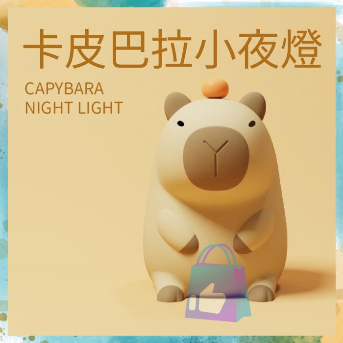(台灣現貨)卡皮巴拉 水豚君 柔軟 拍拍燈 | 伴睡夜燈 | 節能環保 | 交換禮物 | 可愛氛圍床頭燈 | 創意夜燈-細節圖3