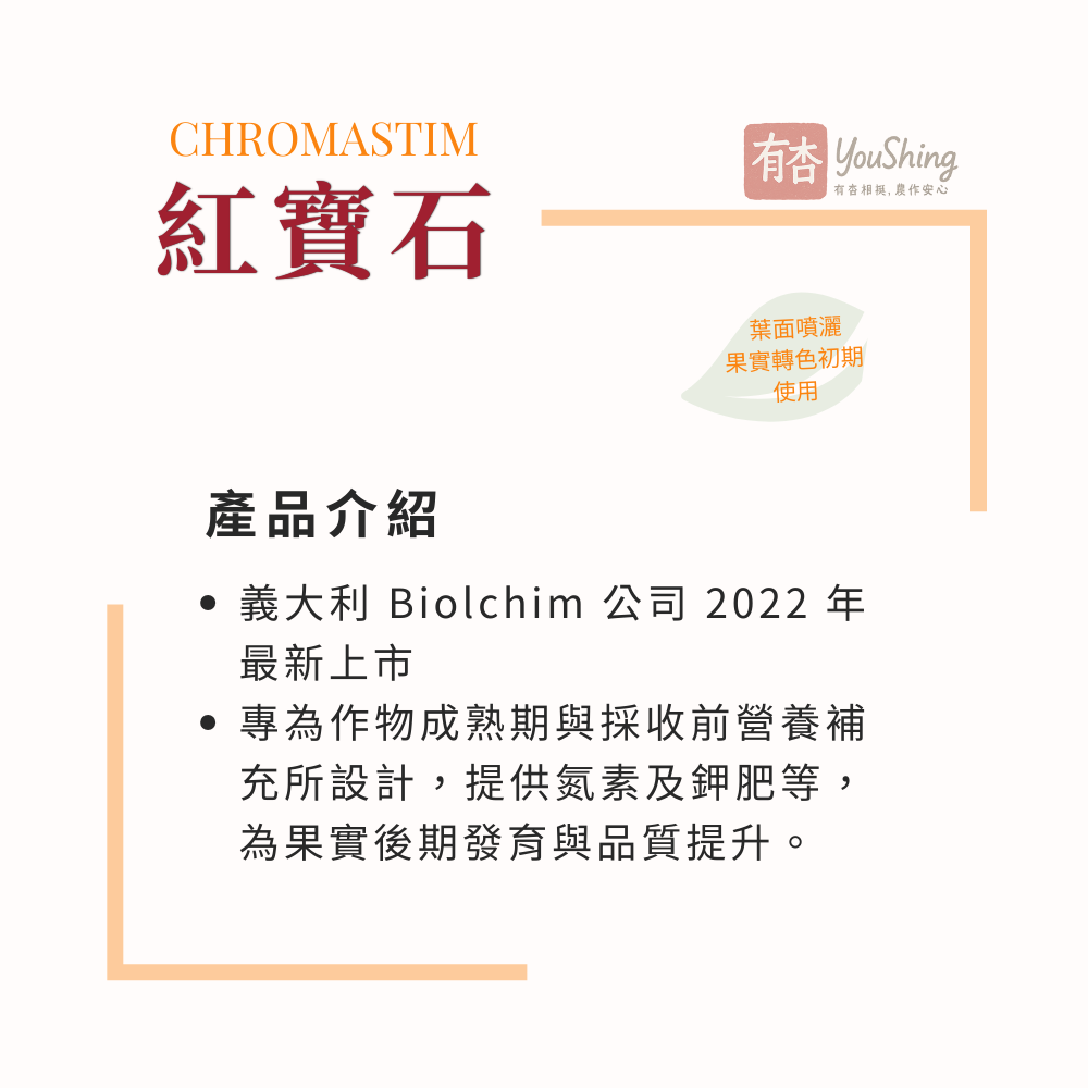 【有杏】紅寶石 1L ｜轉色增甜 提升風味｜義大利進口 高鉀葉面肥 成熟期 採收期適用 液態鉀肥-細節圖3