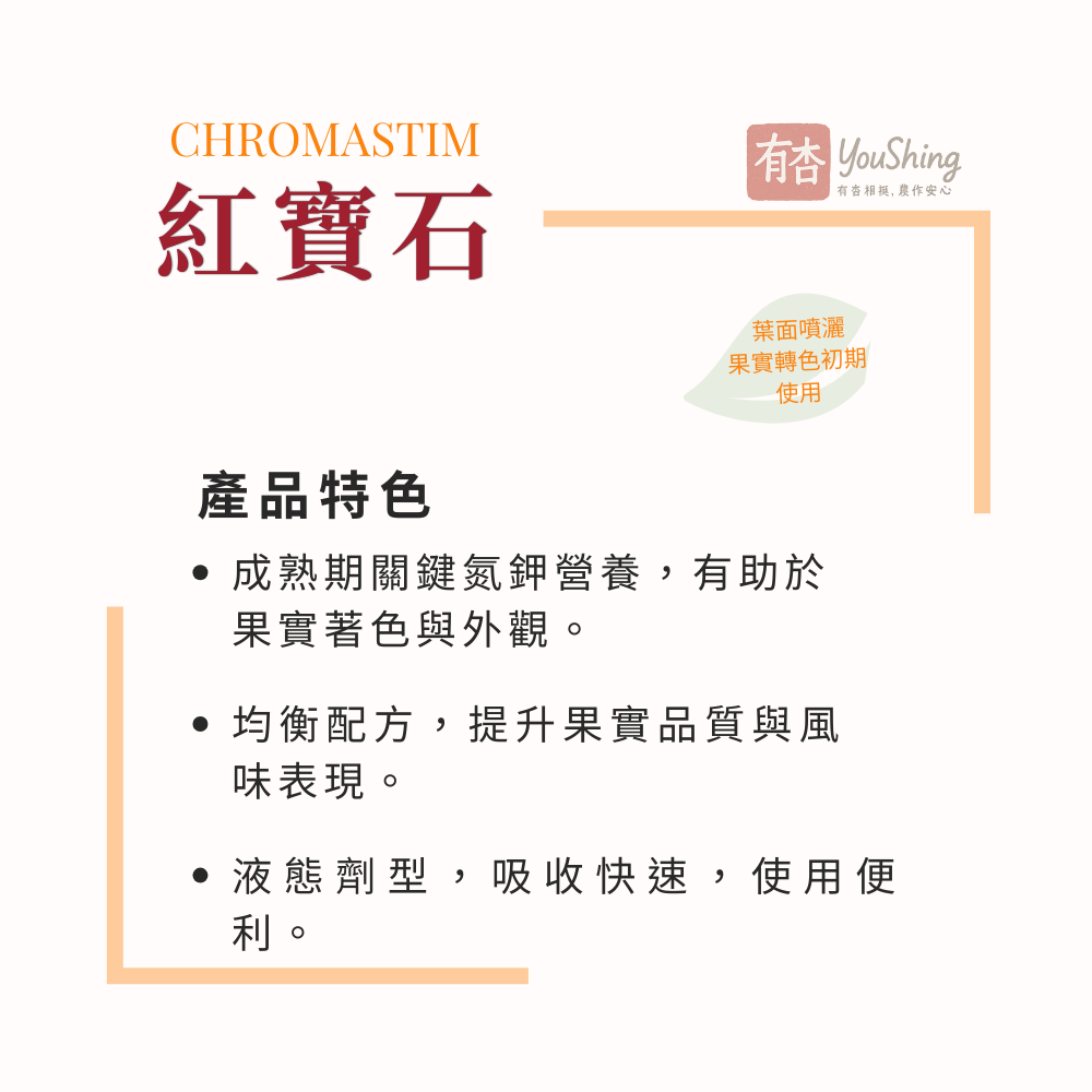 【有杏】紅寶石 1L ｜轉色增甜 提升風味｜義大利進口 高鉀葉面肥 成熟期 採收期適用 液態鉀肥-細節圖4