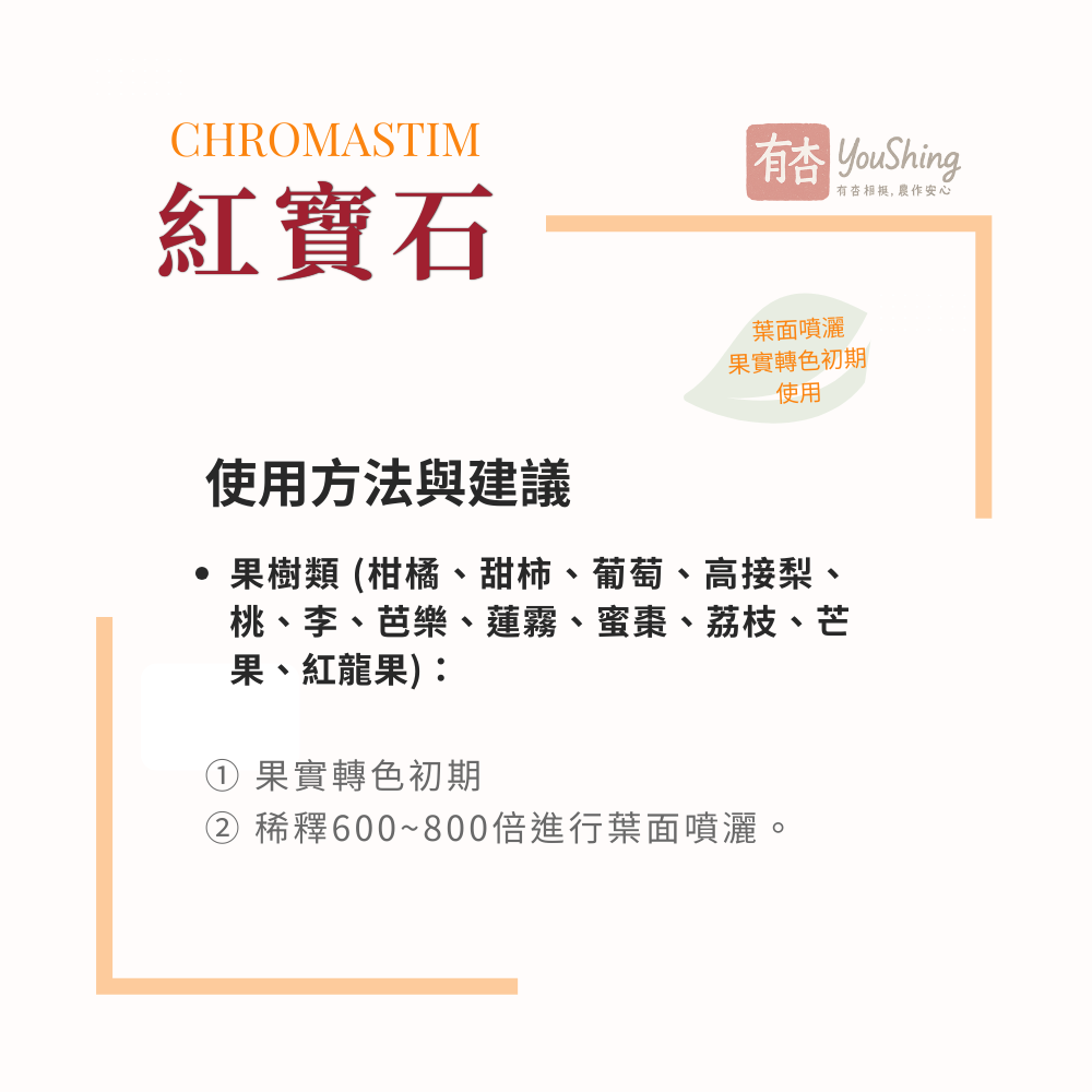 【有杏】紅寶石 1L ｜轉色增甜 提升風味｜義大利進口 高鉀葉面肥 成熟期 採收期適用 液態鉀肥-細節圖5