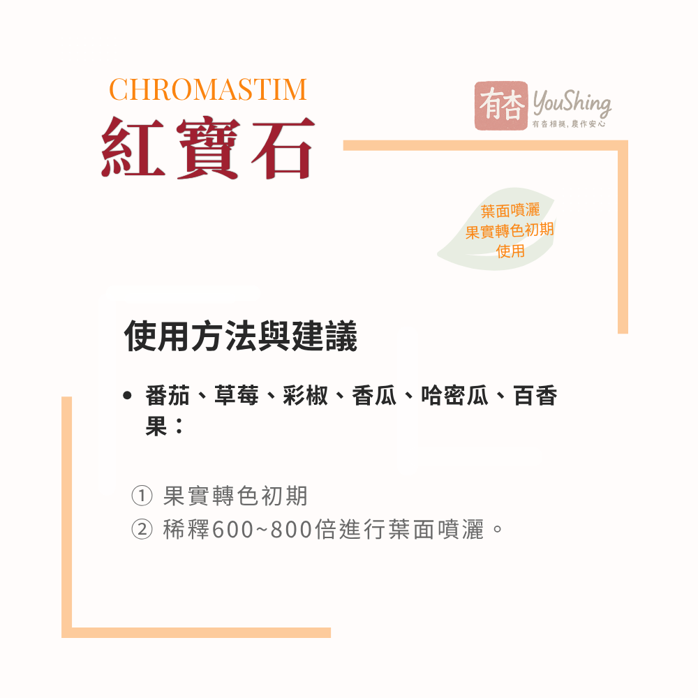 【有杏】紅寶石 1L ｜轉色增甜 提升風味｜義大利進口 高鉀葉面肥 成熟期 採收期適用 液態鉀肥-細節圖6