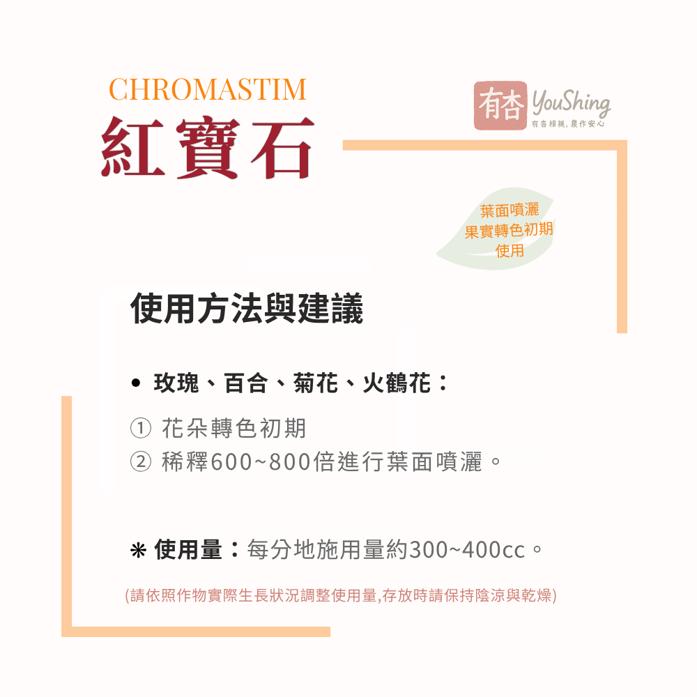 【有杏】紅寶石 1L ｜轉色增甜 提升風味｜義大利進口 高鉀葉面肥 成熟期 採收期適用 液態鉀肥-細節圖7