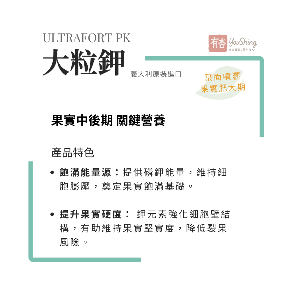 【有杏】大粒鉀 1kg｜高鉀56%配方 促進果實成熟 果實中後期專用｜義大利進口 水溶性鉀肥 葉面肥-細節圖3