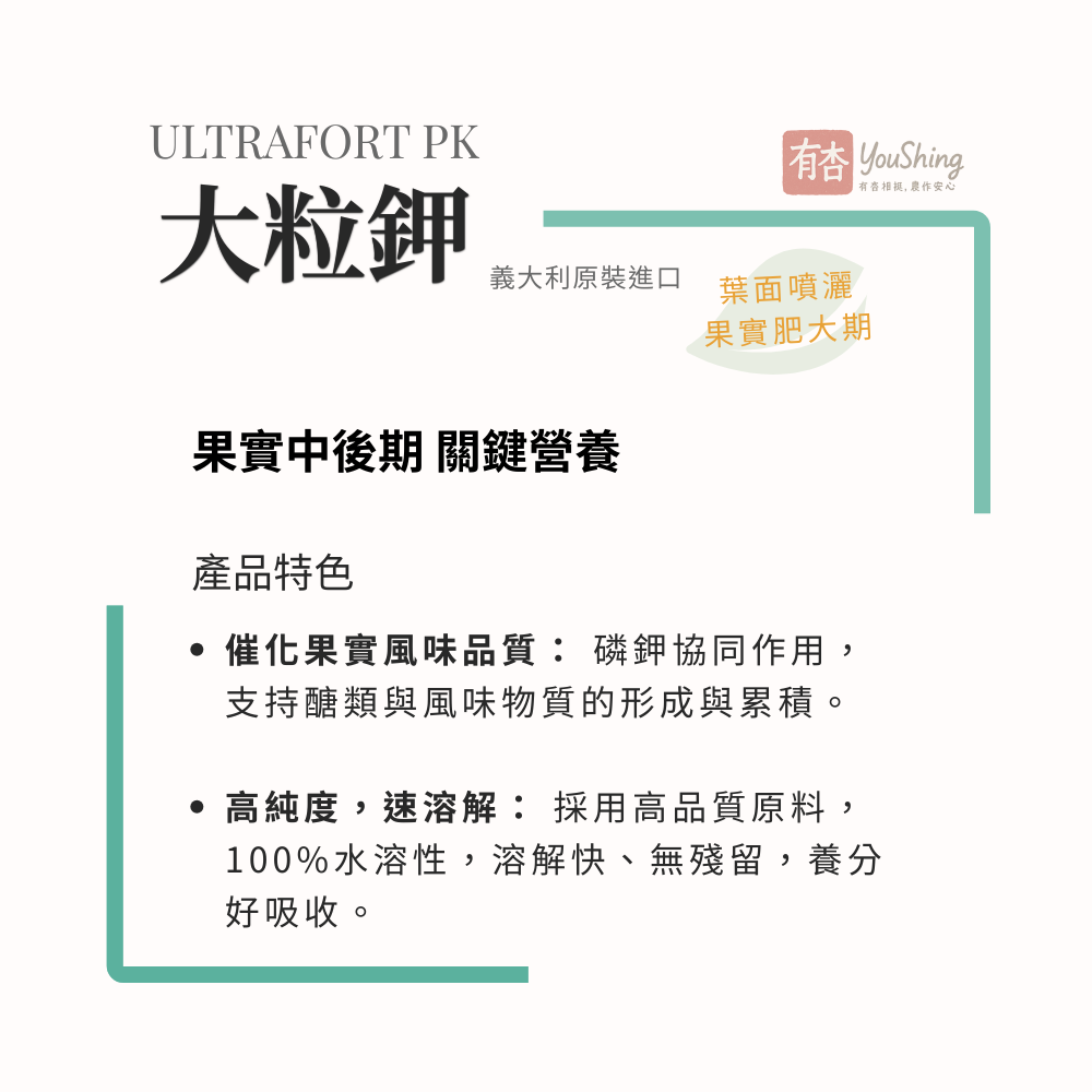 【有杏】大粒鉀 1kg｜高鉀56%配方 促進果實成熟 果實中後期專用｜義大利進口 水溶性鉀肥 葉面肥-細節圖4