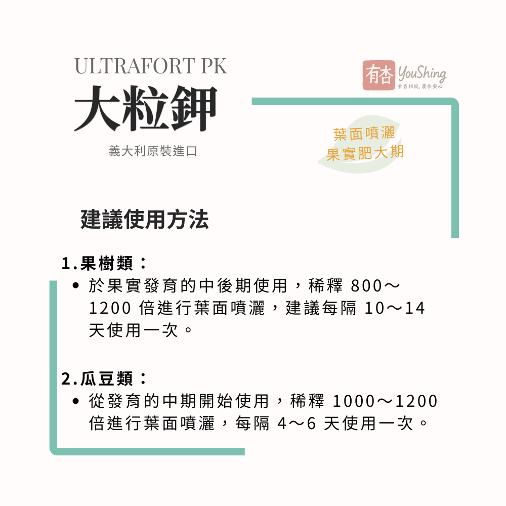 【有杏】大粒鉀 1kg｜高鉀56%配方 促進果實成熟 果實中後期專用｜義大利進口 水溶性鉀肥 葉面肥-細節圖5