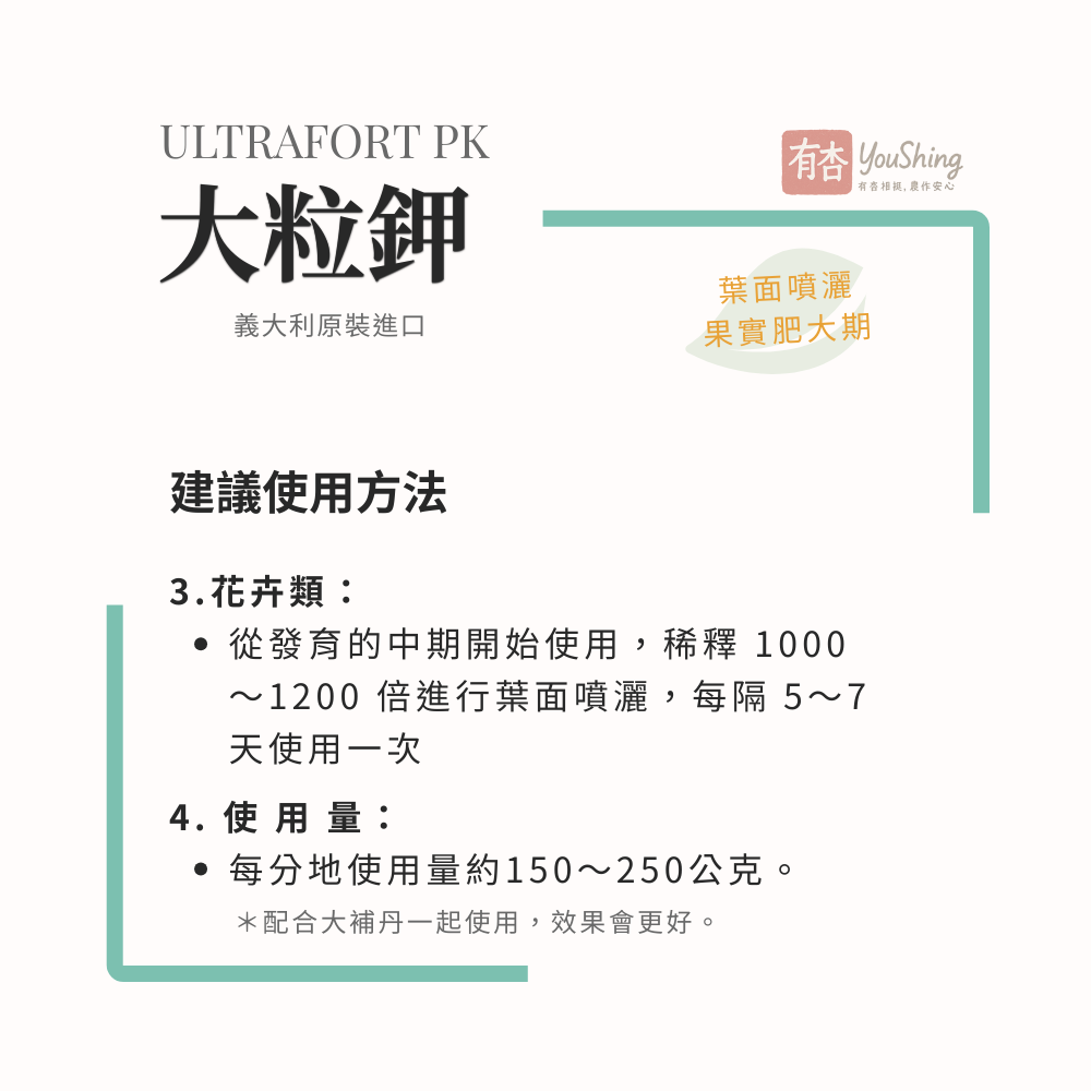 【有杏】大粒鉀 1kg｜高鉀56%配方 促進果實成熟 果實中後期專用｜義大利進口 水溶性鉀肥 葉面肥-細節圖6