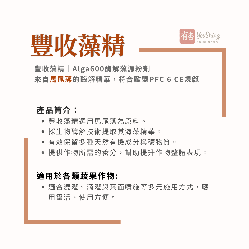 【有杏】豐收藻精 1kg｜促進開根 抗逆境｜57%有機質 酶解馬尾藻精華 土壤 葉面兩用-細節圖3