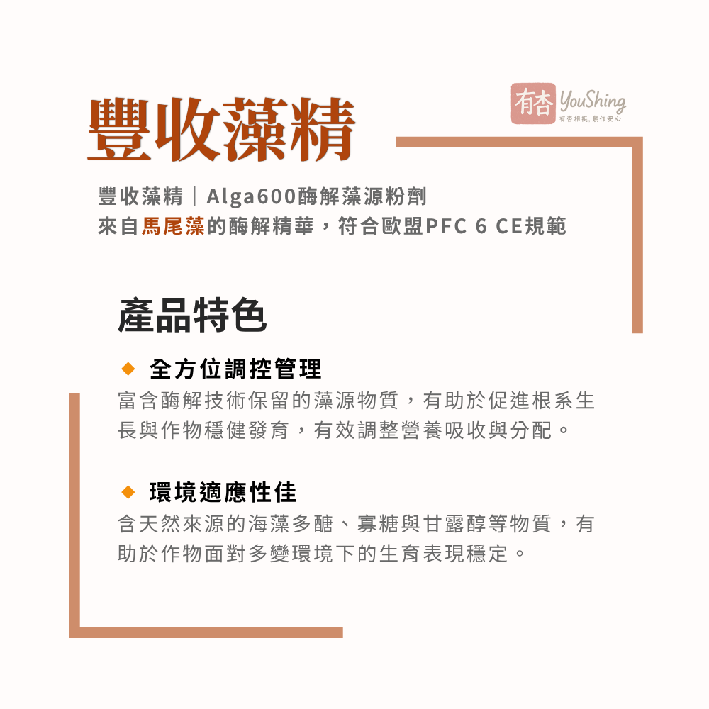 【有杏】豐收藻精 1kg｜促進開根 抗逆境｜57%有機質 酶解馬尾藻精華 土壤 葉面兩用-細節圖4