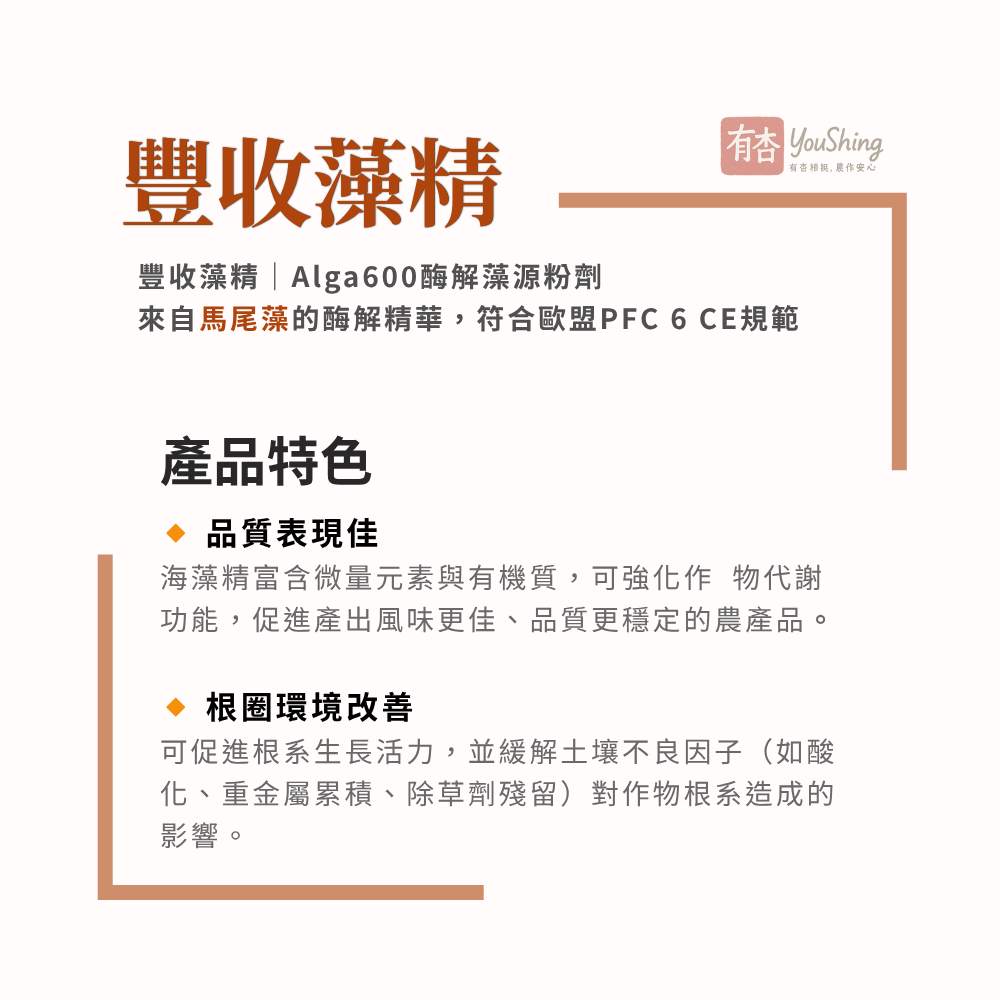 【有杏】豐收藻精 1kg｜促進開根 抗逆境｜57%有機質 酶解馬尾藻精華 土壤 葉面兩用-細節圖5