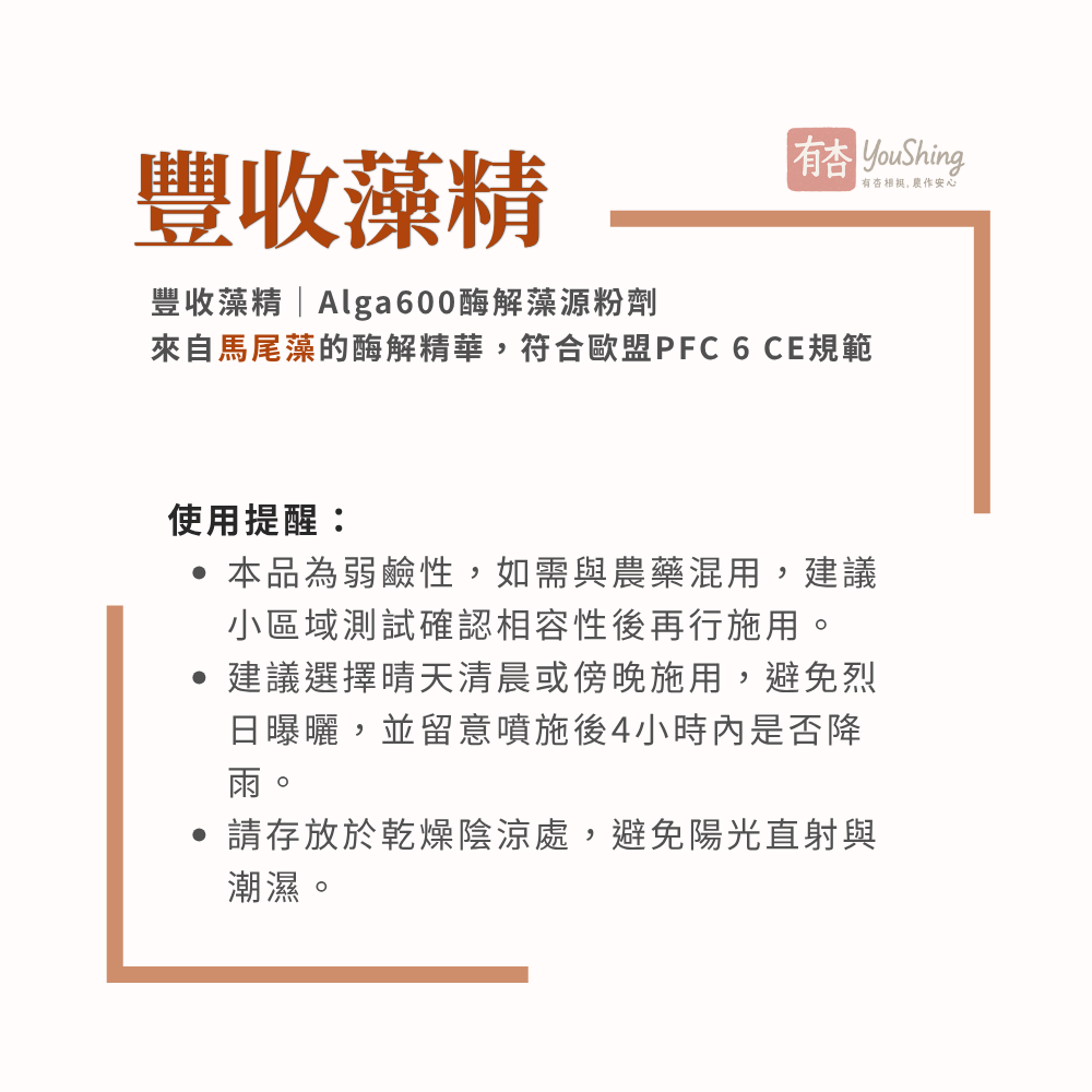 【有杏】豐收藻精 1kg｜促進開根 抗逆境｜57%有機質 酶解馬尾藻精華 土壤 葉面兩用-細節圖7