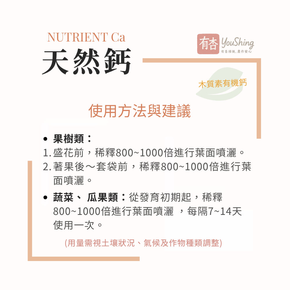 【有杏】天然鈣 1L｜義大利進口 木質素技術 液態葉面鈣肥｜果樹蔬菜 開花前至果實膨大期管理-細節圖5