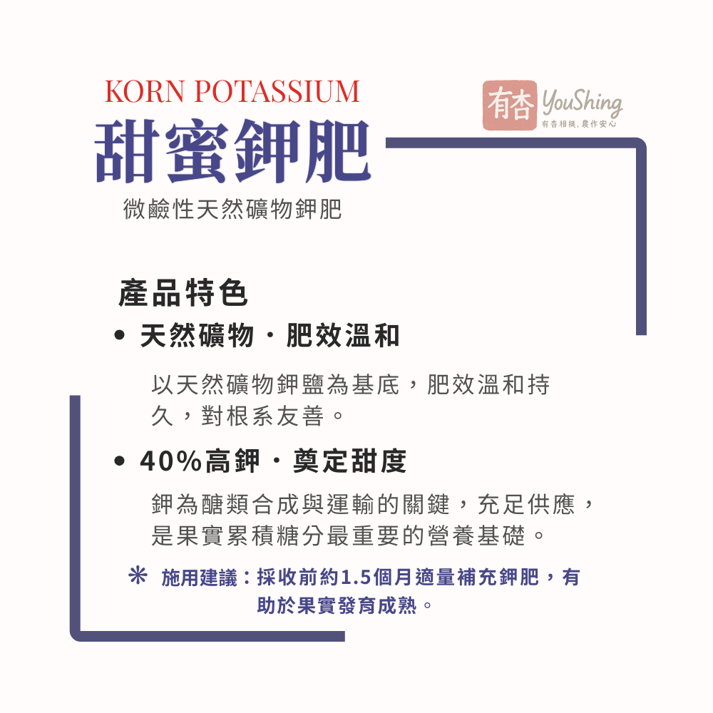 【有杏】甜蜜鉀肥25kg｜高鉀肥 大果期增甜適用｜天然礦物鉀40%鎂6%硫5%｜果實著色硬度提升-細節圖4