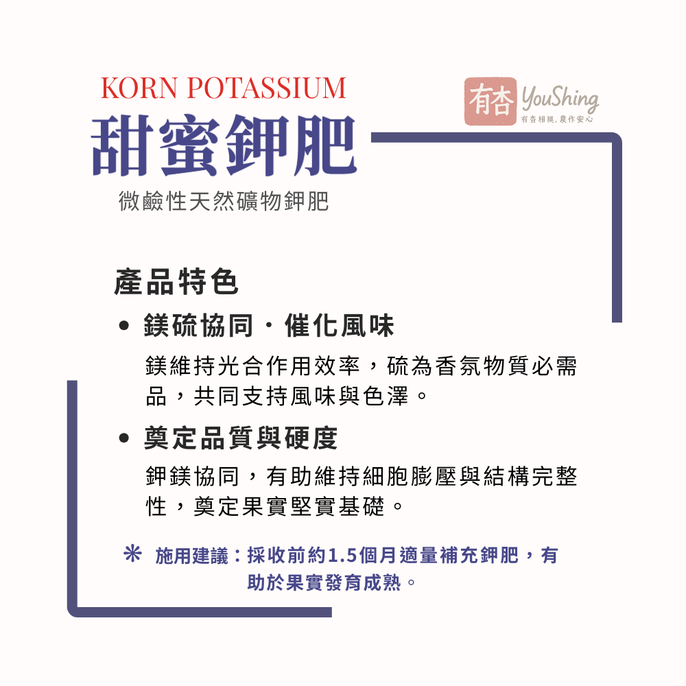 【有杏】甜蜜鉀肥25kg｜高鉀肥 大果期增甜適用｜天然礦物鉀40%鎂6%硫5%｜果實著色硬度提升-細節圖5