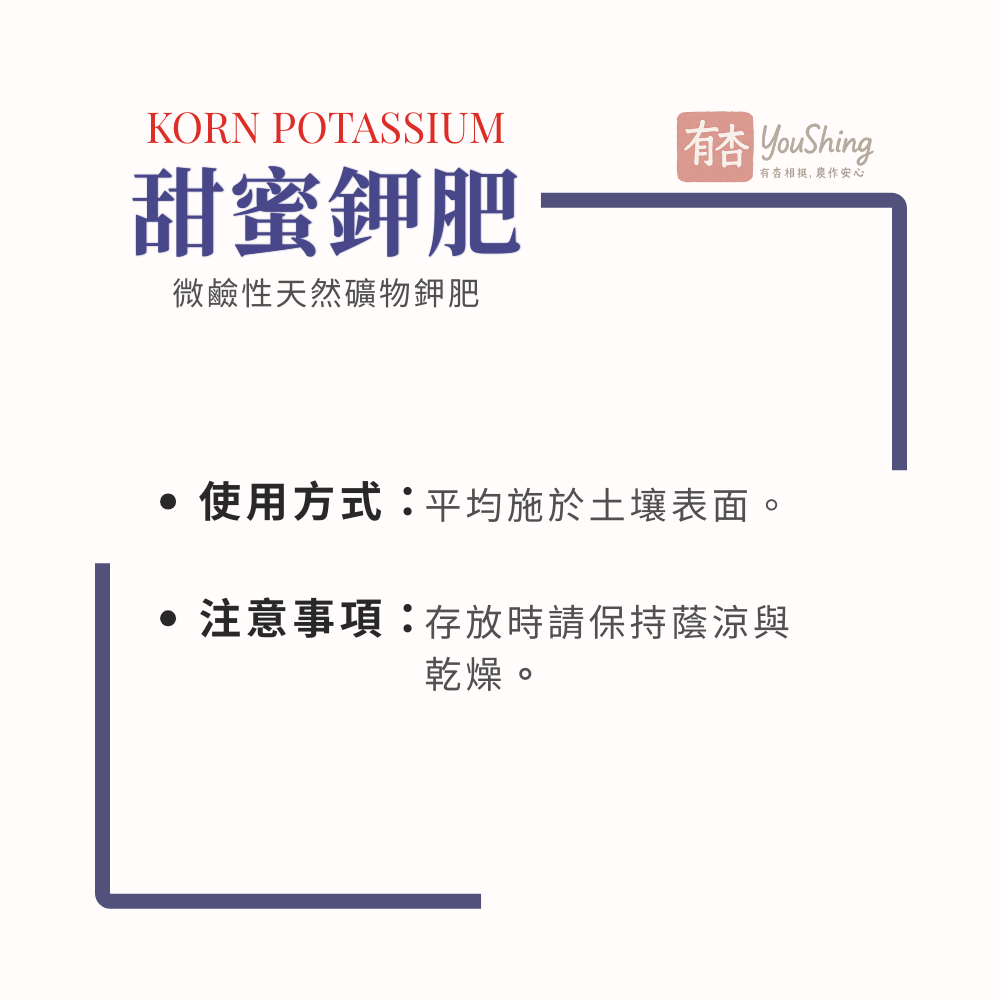 【有杏】甜蜜鉀肥25kg｜高鉀肥 大果期增甜適用｜天然礦物鉀40%鎂6%硫5%｜果實著色硬度提升-細節圖7