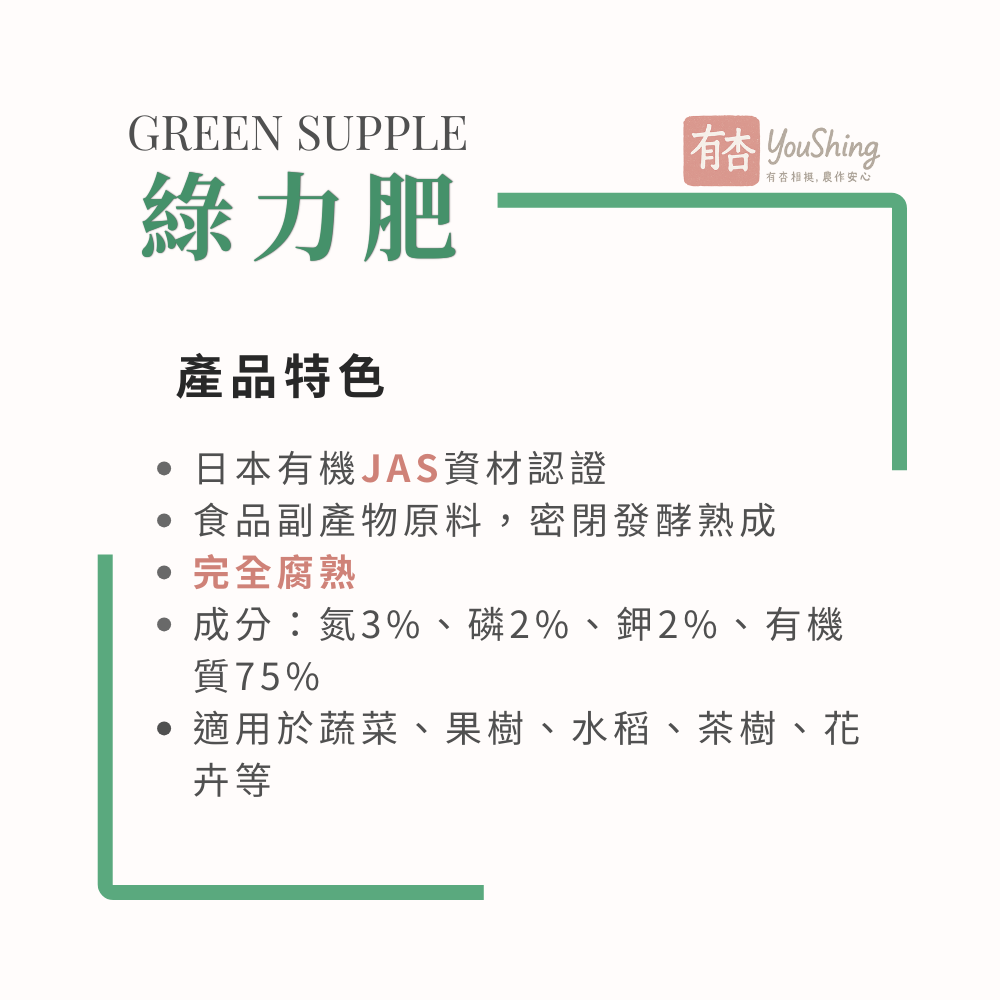 【有杏】日本JAS有機肥 綠力肥20kg｜完全發酵完全腐熟｜有機栽培基肥｜果樹蔬菜｜氮3磷2鉀2-細節圖4